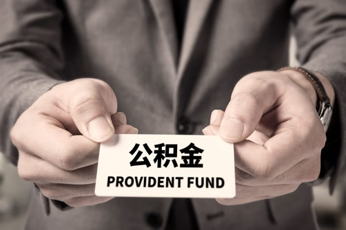 北京公積金提取指南
