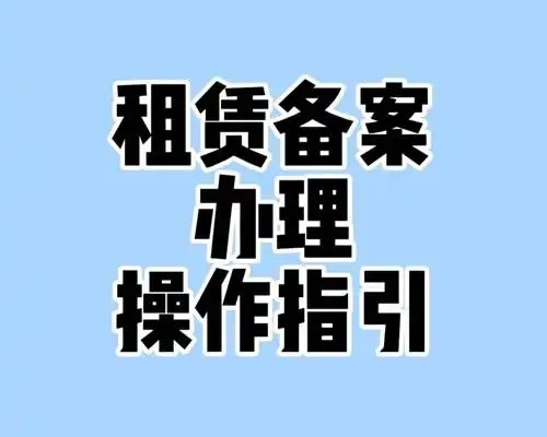北京租房備案